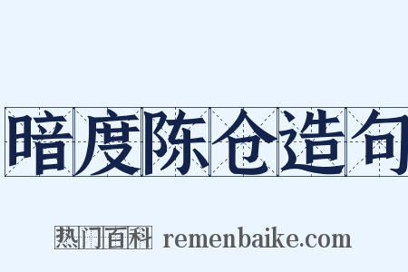 暗度陈仓造句是什么意思的图片